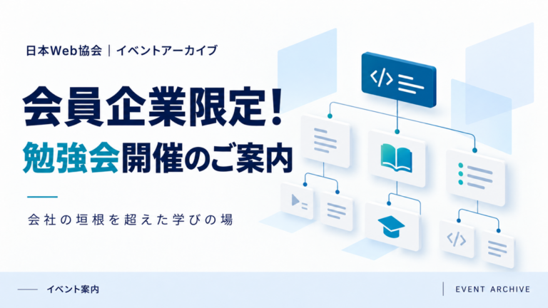 会員企業限定！勉強会開催のご案内｜会社の垣根を超えた学びの場