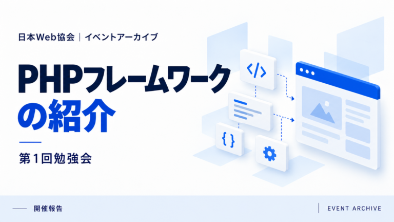 PHPフレームワークの紹介｜第1回勉強会