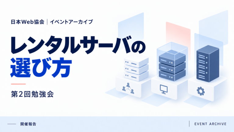 レンタルサーバの選び方｜第2回勉強会