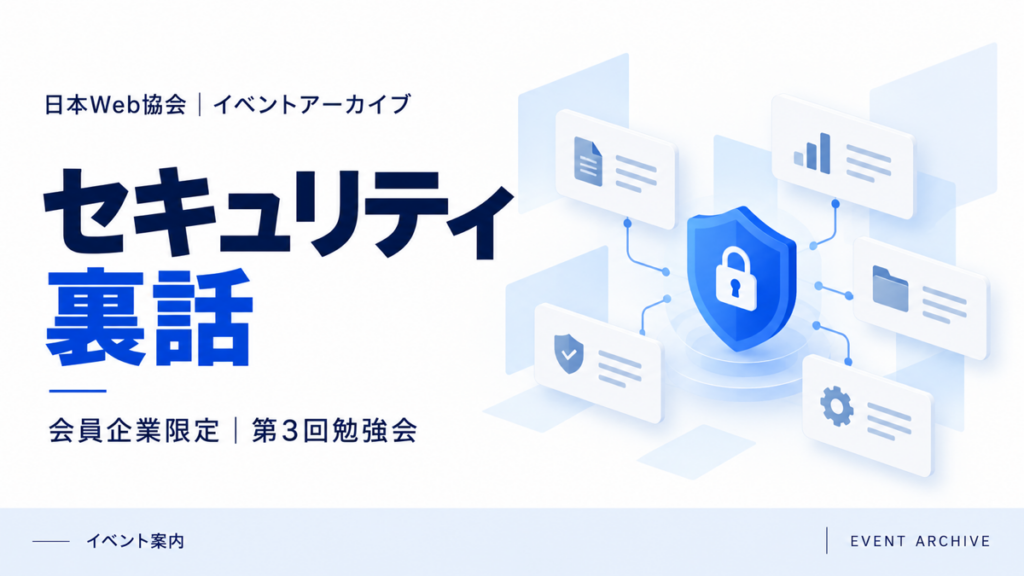 セキュリティ裏話｜会員企業限定｜第3回勉強会