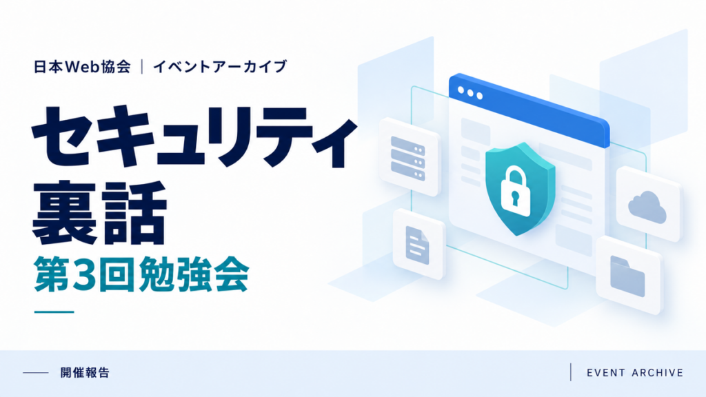 セキュリティ裏話｜第3回勉強会
