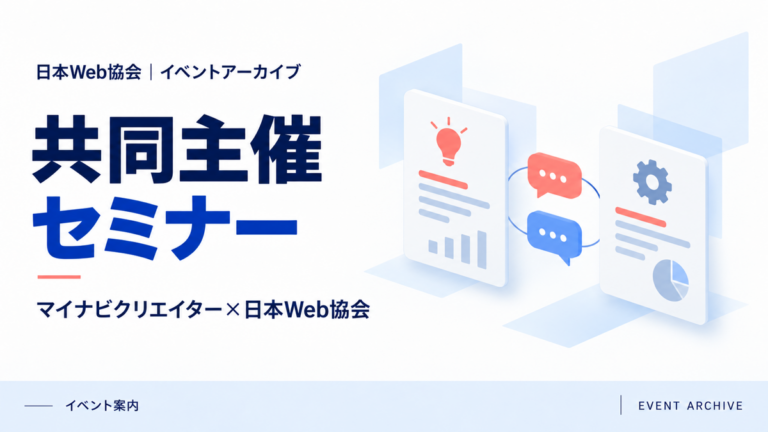 共同主催セミナー｜マイナビクリエイター×日本Web協会