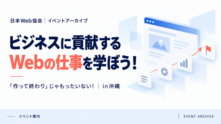 ビジネスに貢献するWebの仕事を学ぼう！｜「作って終わり」じゃもったいない！｜in沖縄