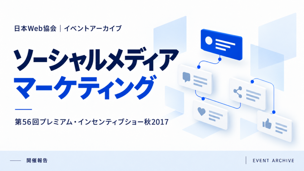 ソーシャルメディアマーケティング｜第56回プレミアム・インセンティブショー秋2017