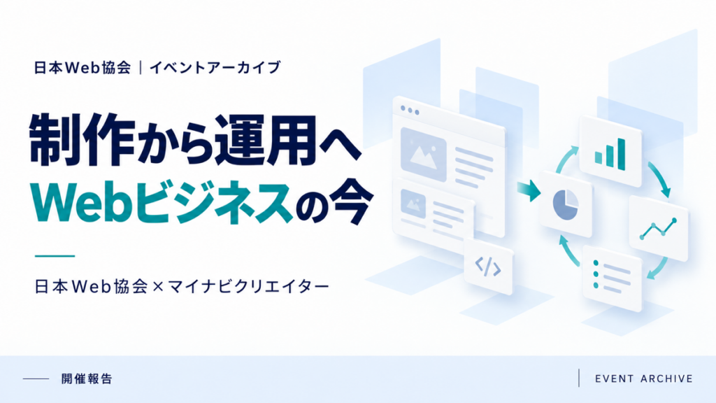 制作から運用へWebビジネスの今｜日本Web協会×マイナビクリエイター