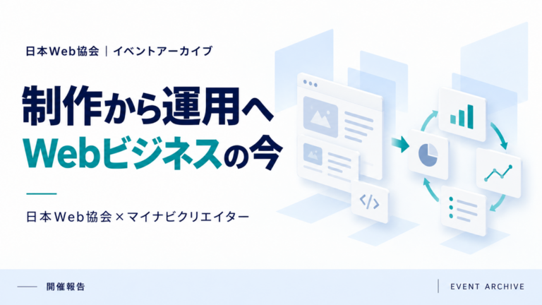 制作から運用へWebビジネスの今｜日本Web協会×マイナビクリエイター