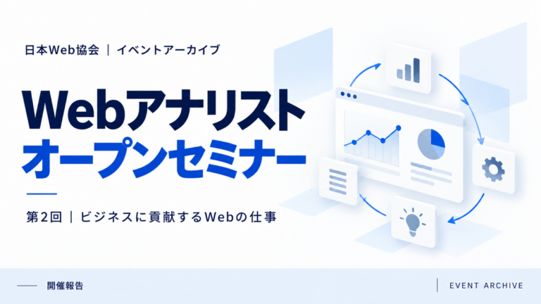 Webアナリストオープンセミナー｜第2回｜ビジネスに貢献するWebの仕事