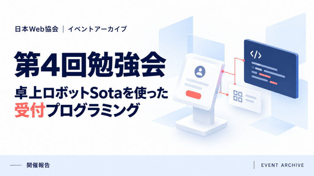 第4回勉強会｜卓上ロボットSotaを使った受付プログラミング