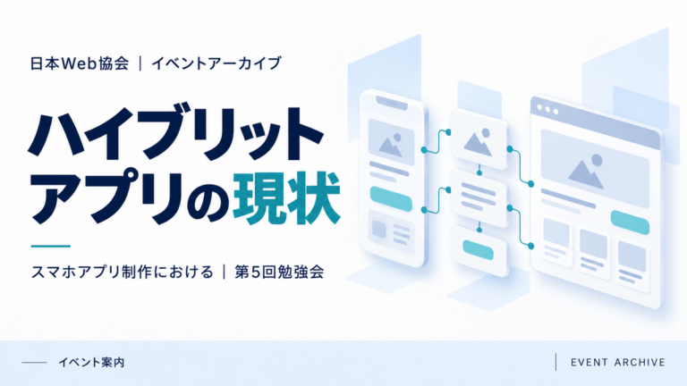ハイブリットアプリの現状｜スマホアプリ制作における｜第5回勉強会
