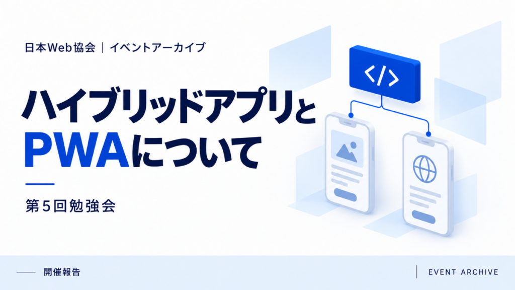 ハイブリッドアプリとPWAについて｜第5回勉強会