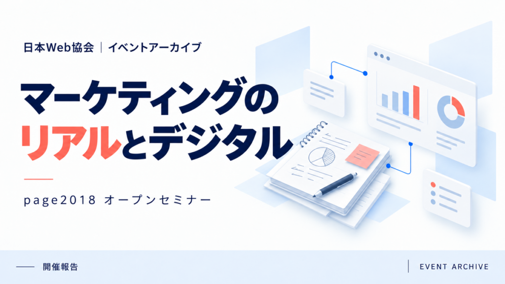 マーケティングのリアルとデジタル｜page2018 オープンセミナー
