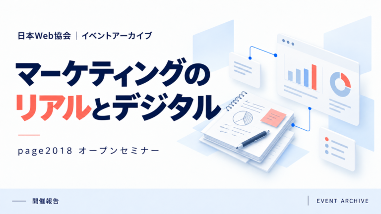 マーケティングのリアルとデジタル｜page2018 オープンセミナー