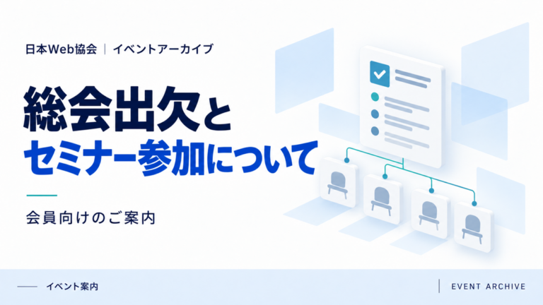 総会出欠とセミナー参加について｜会員向けのご案内