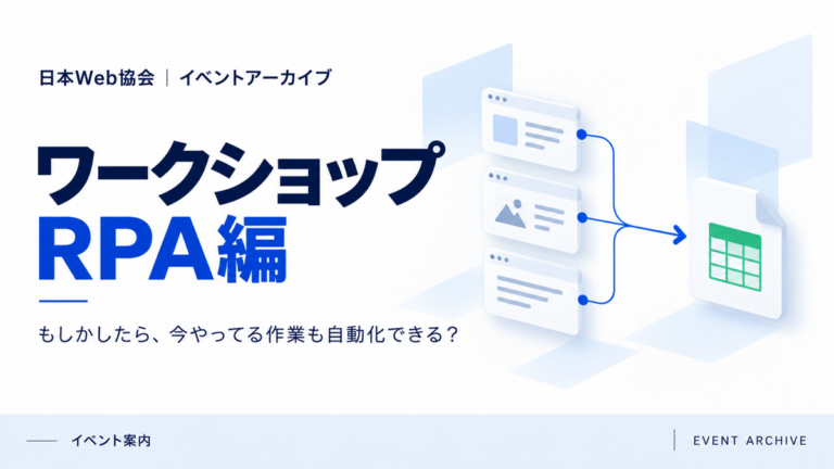 ワークショップRPA編｜もしかしたら、今やってる作業も自動化できる？