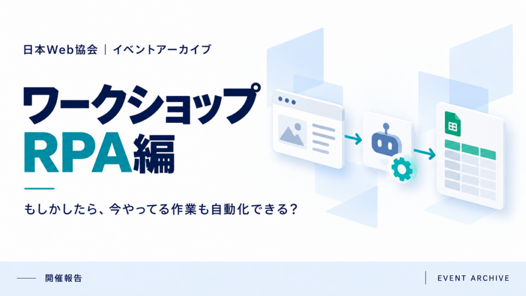 ワークショップRPA編｜もしかしたら、今やってる作業も自動化できる？