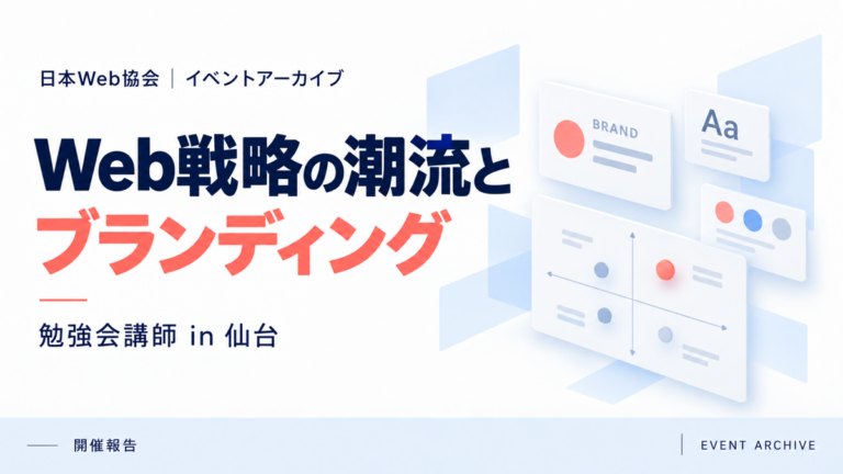 Web戦略の潮流とブランディング｜勉強会講師 in 仙台