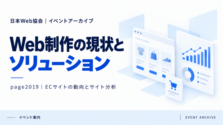 Web制作の現状とソリューション｜page2019｜ECサイトの動向とサイト分析
