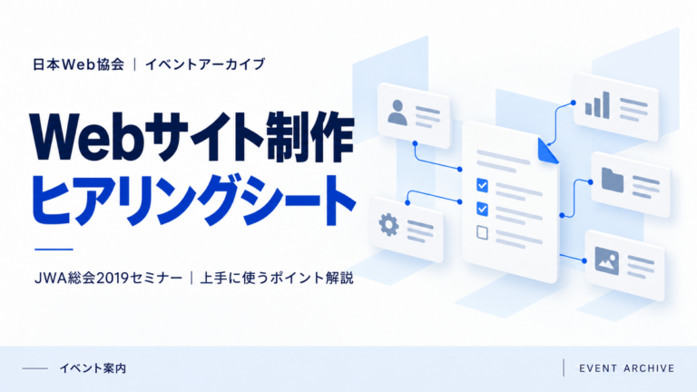 Webサイト制作ヒアリングシート｜JWA総会2019セミナー｜上手に使うポイント解説
