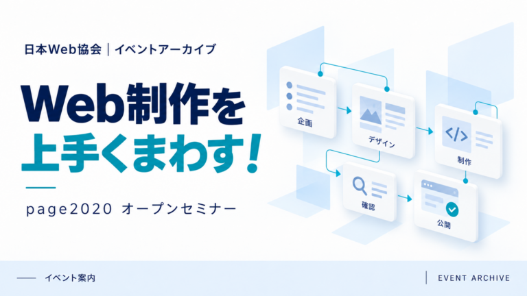 Web制作を上手くまわす！｜page2020 オープンセミナー