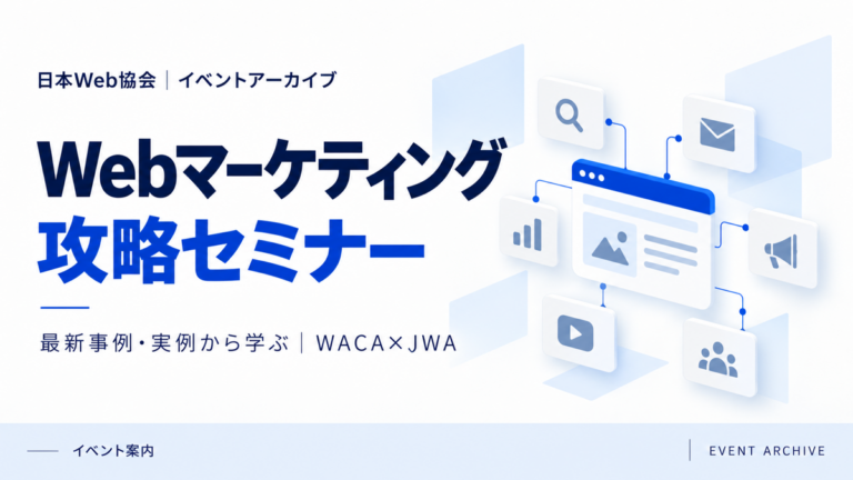 Webマーケティング攻略セミナー｜最新事例・実例から学ぶ｜WACA×JWA