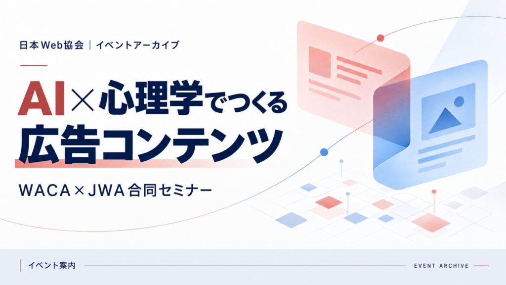 AI×心理学でつくる広告コンテンツ — WACA×JWA合同セミナー