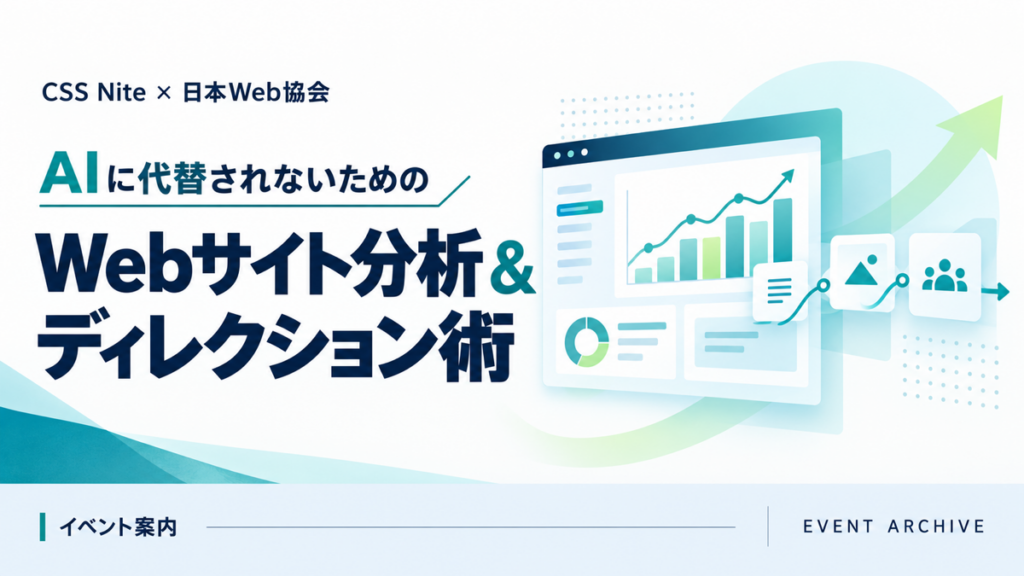 AIに代替されないためのWebサイト分析＆ディレクション術 — CSS Nite × 日本Web協会