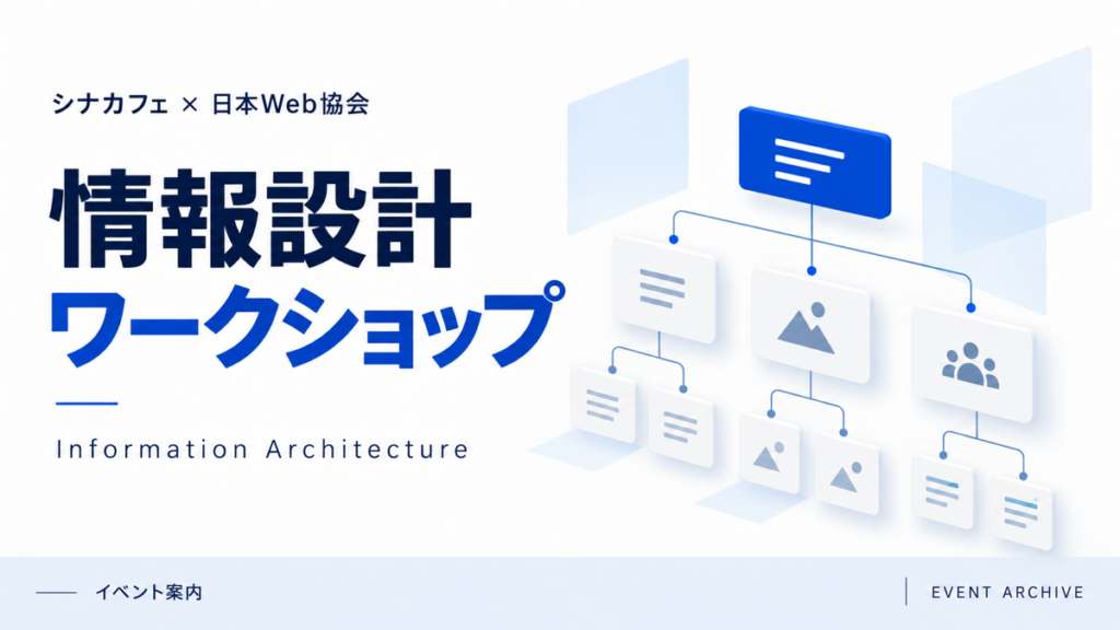 情報設計ワークショップ — シナカフェ × 日本Web協会