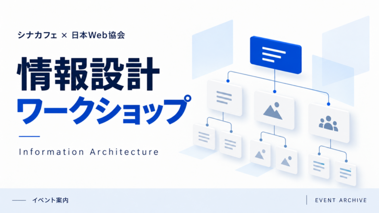 情報設計ワークショップ — シナカフェ × 日本Web協会