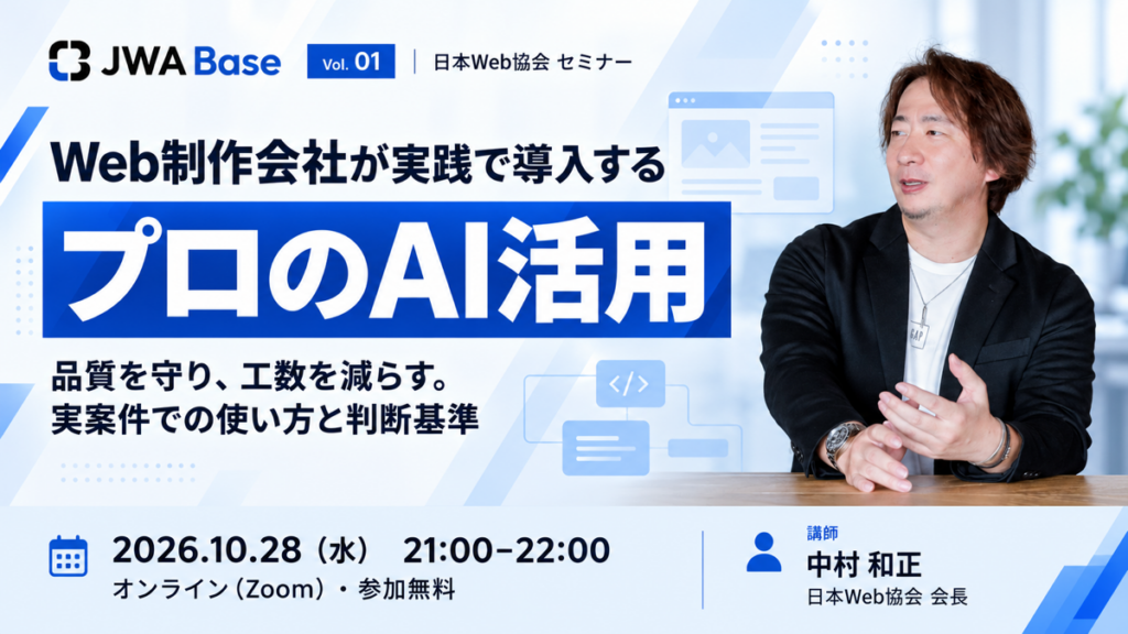 JWA Base Vol.01：Web制作会社が実践で導入するプロのAI活用。2026年10月28日21時、オンライン開催。講師 中村和正。