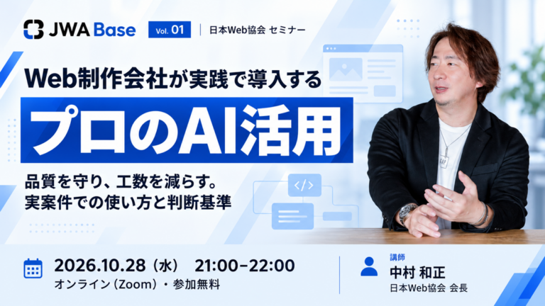 JWA Base Vol.01：Web制作会社が実践で導入するプロのAI活用。2026年10月28日21時、オンライン開催。講師 中村和正。