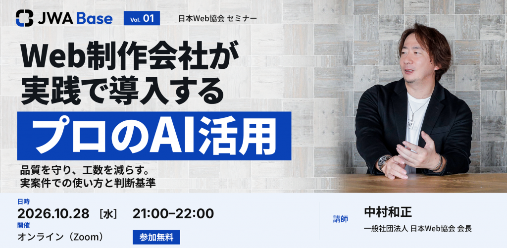 JWA Base Vol.01：Web制作会社が実践で導入するプロのAI活用
